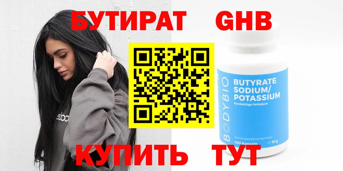 БУТИРАТ бутандиол  Вход с VPN  Клинцы 
